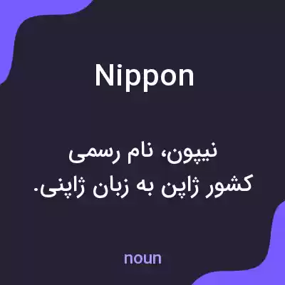 معنی nippon به فارسی معنی nippon به فارسی