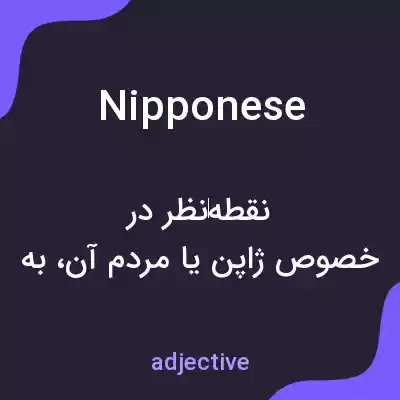 معنی nipponese به فارسی معنی nipponese به فارسی