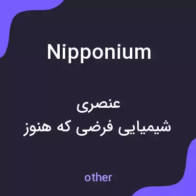 معنی nipponium به فارسی معنی nipponium به فارسی