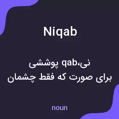 معنی niqab به فارسی معنی niqab به فارسی