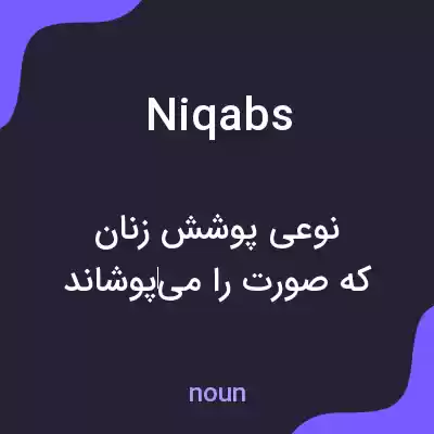 معنی niqabs به فارسی معنی niqabs به فارسی