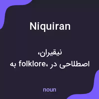 معنی niquiran به فارسی معنی niquiran به فارسی