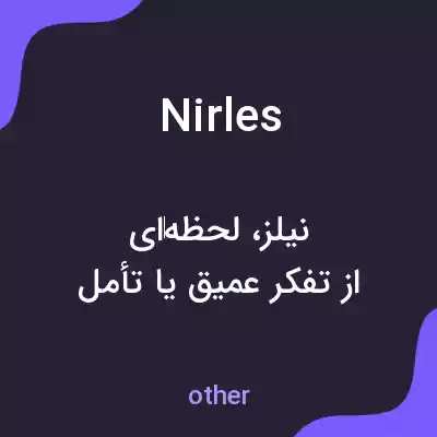 معنی nirles به فارسی معنی nirles به فارسی