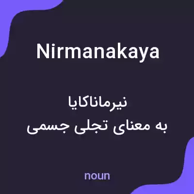 معنی nirmanakaya به فارسی معنی nirmanakaya به فارسی