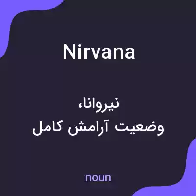معنی nirvana به فارسی معنی nirvana به فارسی