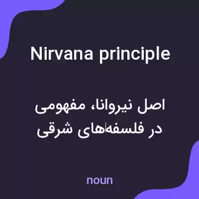معنی nirvana principle به فارسی معنی nirvana principle به فارسی