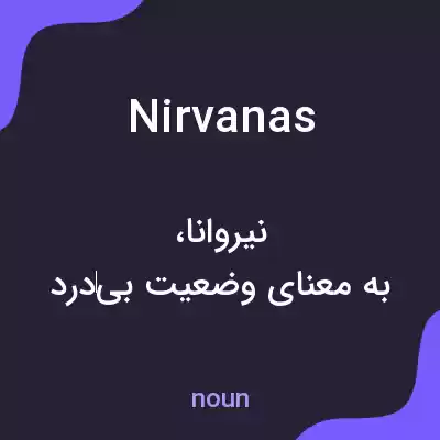 معنی nirvanas به فارسی معنی nirvanas به فارسی