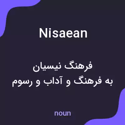معنی nisaean به فارسی معنی nisaean به فارسی