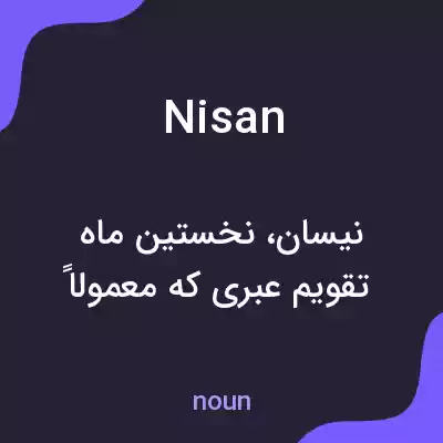 معنی nisan به فارسی معنی nisan به فارسی
