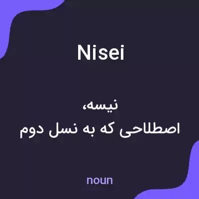 معنی nisei به فارسی معنی nisei به فارسی