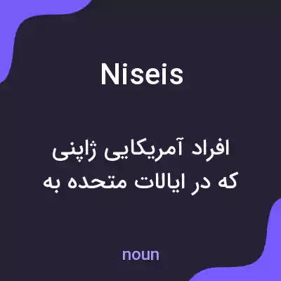 معنی niseis به فارسی معنی niseis به فارسی