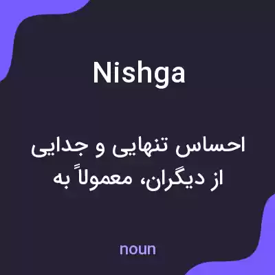 معنی nishga به فارسی معنی nishga به فارسی
