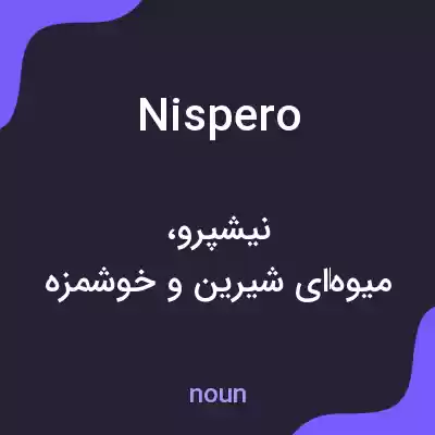 معنی nispero به فارسی معنی nispero به فارسی