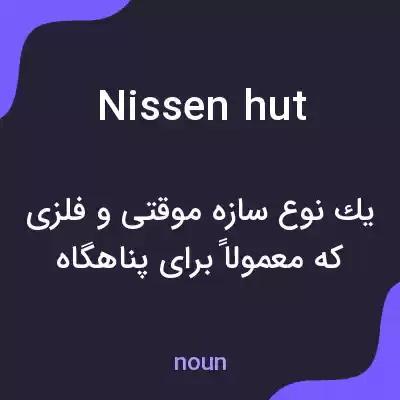 معنی nissen hut به فارسی معنی nissen hut به فارسی