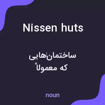 معنی nissen huts به فارسی معنی nissen huts به فارسی