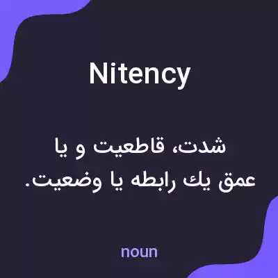 معنی nitency به فارسی معنی nitency به فارسی