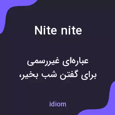معنی nite nite به فارسی معنی nite nite به فارسی