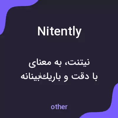معنی nitently به فارسی معنی nitently به فارسی