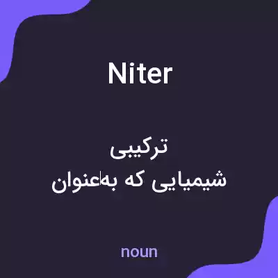 معنی niter به فارسی معنی niter به فارسی