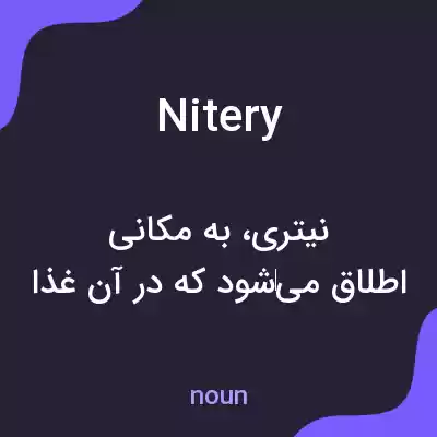 معنی nitery به فارسی معنی nitery به فارسی