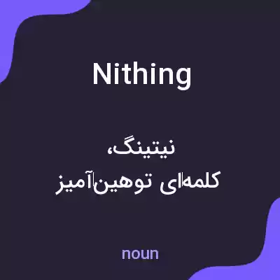 معنی nithing به فارسی معنی nithing به فارسی