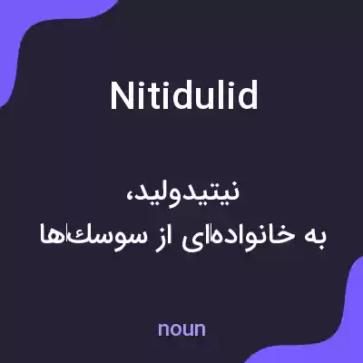 معنی nitidulid به فارسی معنی nitidulid به فارسی