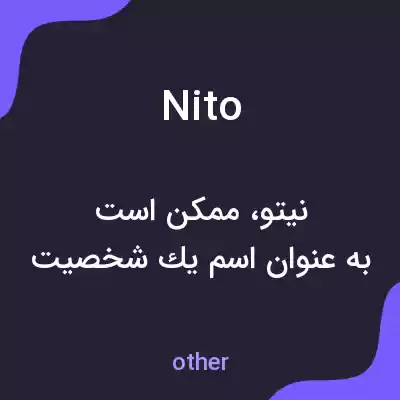 معنی nito به فارسی معنی nito به فارسی