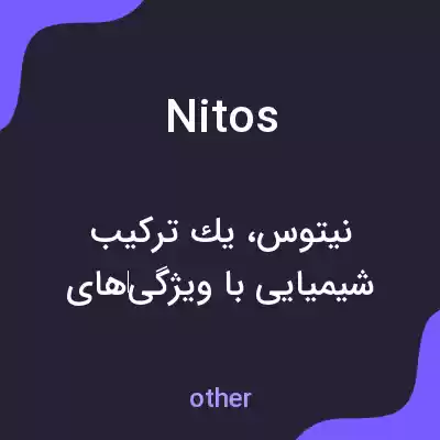 معنی nitos به فارسی معنی nitos به فارسی