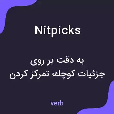 معنی nitpicks به فارسی معنی nitpicks به فارسی