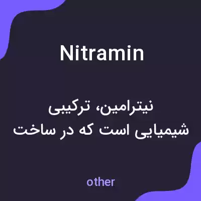 معنی nitramin به فارسی معنی nitramin به فارسی