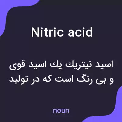 معنی nitric acid به فارسی معنی nitric acid به فارسی