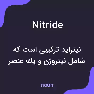 معنی nitride به فارسی معنی nitride به فارسی