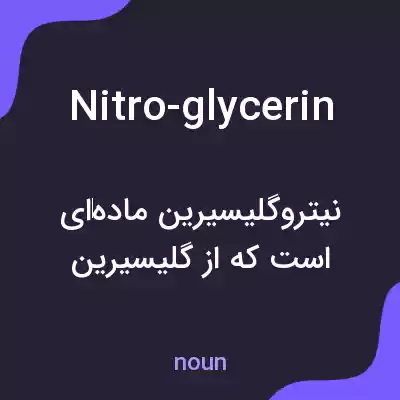 معنی nitro-glycerin به فارسی معنی nitro-glycerin به فارسی