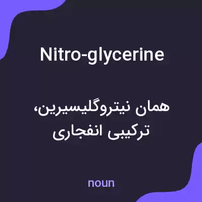معنی nitro-glycerine به فارسی معنی nitro-glycerine به فارسی