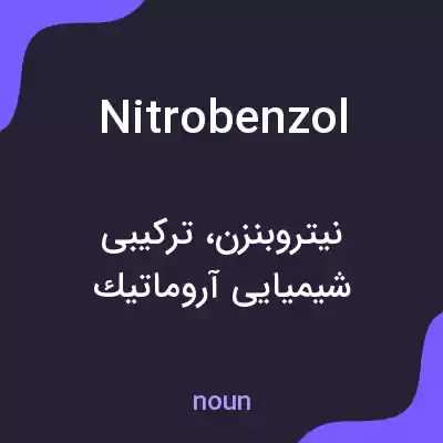 معنی nitrobenzol به فارسی معنی nitrobenzol به فارسی