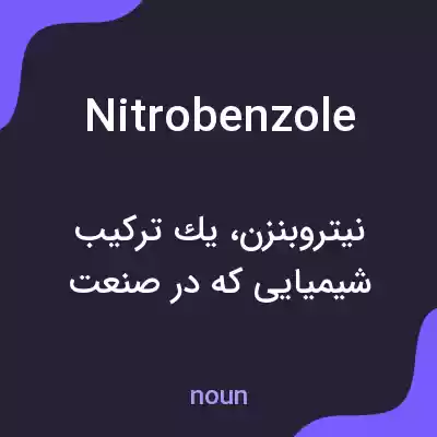 معنی nitrobenzole به فارسی معنی nitrobenzole به فارسی