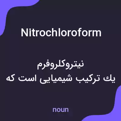 معنی nitrochloroform به فارسی