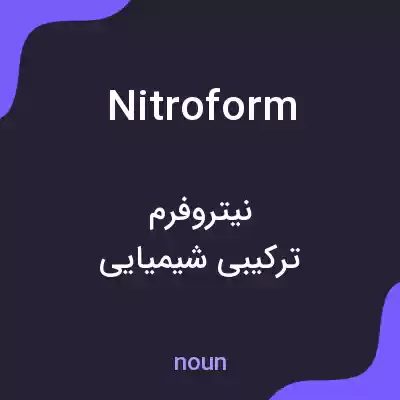 معنی nitroform به فارسی معنی nitroform به فارسی