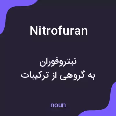 معنی nitrofuran به فارسی معنی nitrofuran به فارسی