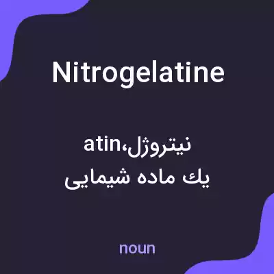 معنی nitrogelatine به فارسی معنی nitrogelatine به فارسی