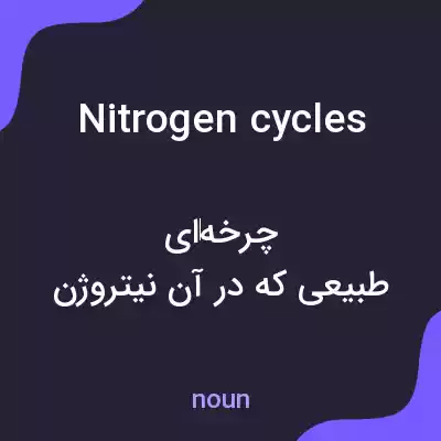 معنی nitrogen cycles به فارسی معنی nitrogen cycles به فارسی