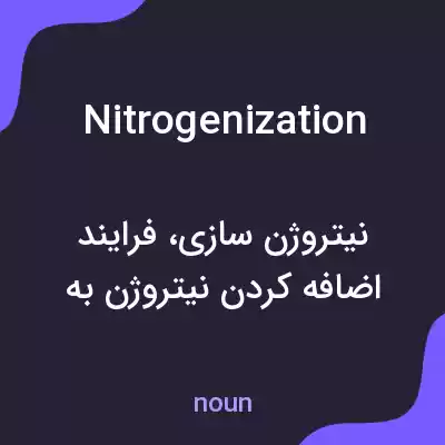 معنی nitrogenization به فارسی