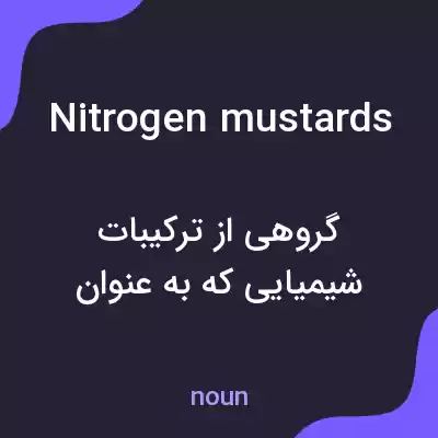 معنی nitrogen mustards به فارسی معنی nitrogen mustards به فارسی