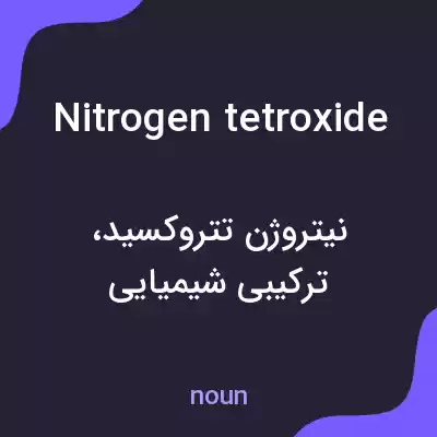 معنی nitrogen tetroxide به فارسی معنی nitrogen tetroxide به فارسی
