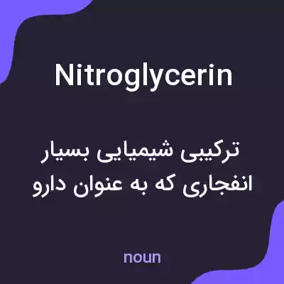 معنی nitroglycerin به فارسی معنی nitroglycerin به فارسی