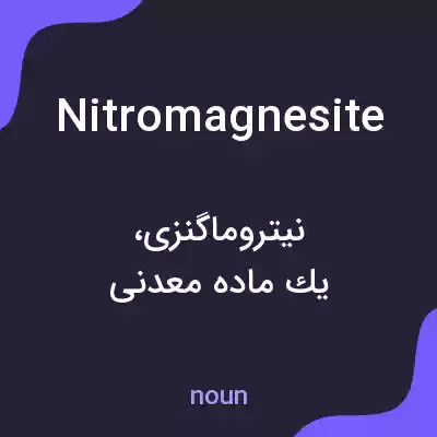 معنی nitromagnesite به فارسی معنی nitromagnesite به فارسی