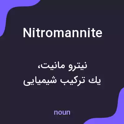 معنی nitromannite به فارسی