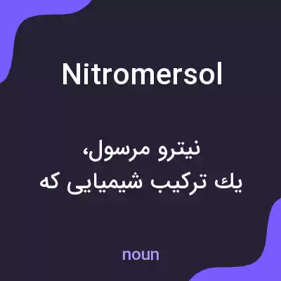 معنی nitromersol به فارسی
