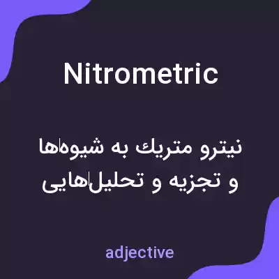 معنی nitrometric به فارسی