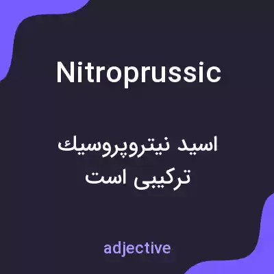 معنی nitroprussic به فارسی معنی nitroprussic به فارسی